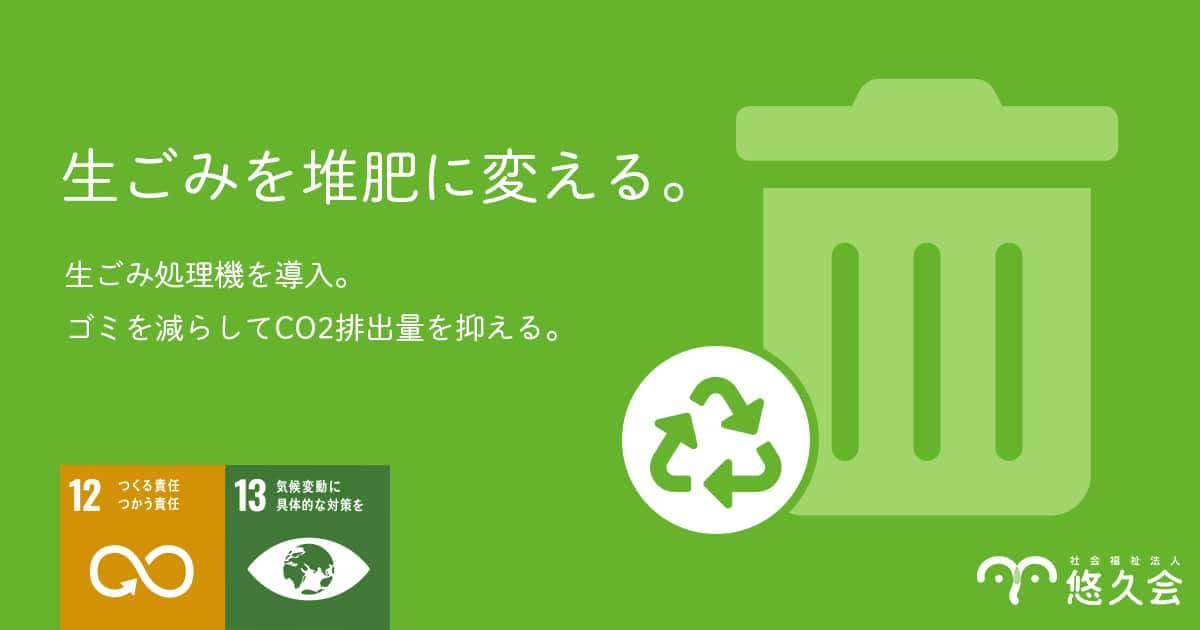 CO2を削減！生ごみから堆肥を作ろう – 社会福祉法人 悠久会 – 長崎県島原市