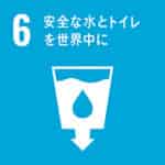 SDGs6
安全な水とトイレを世界中に