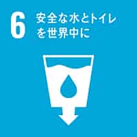 SDGs 目標6
安全な水とトイレを世界中に