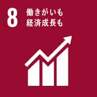 SDGs 目標8
働きがいも経済成長も