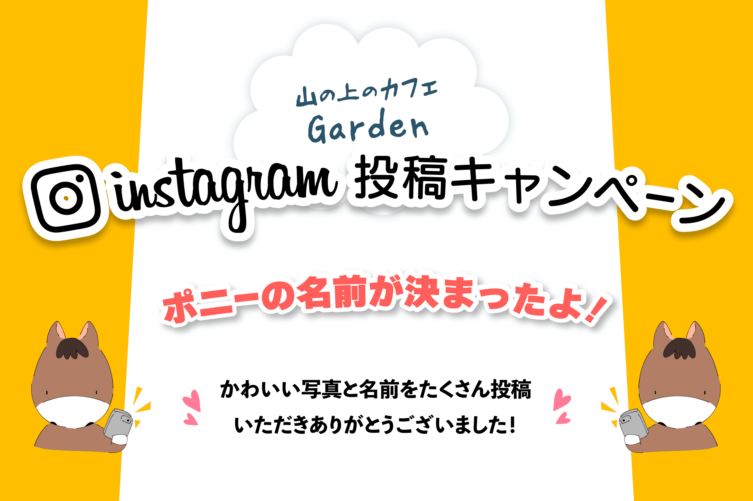 山カフェ ポニーの名前が決まりました 社会福祉法人 悠久会