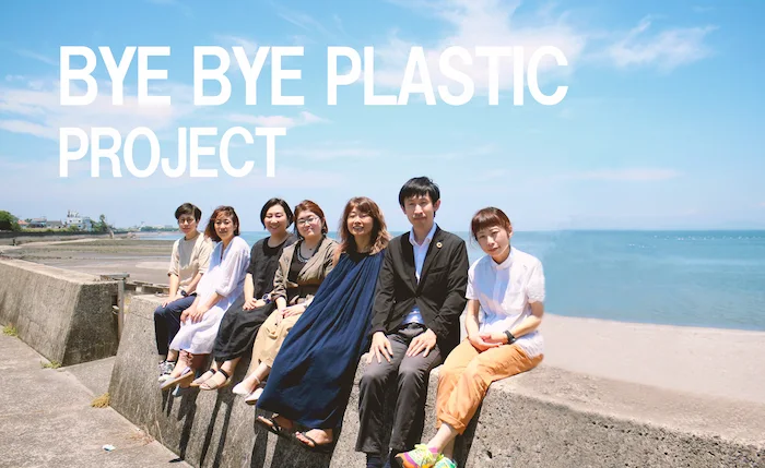 SDGs関連プロジェクト
BYE BYE PLASTIC PROJECT