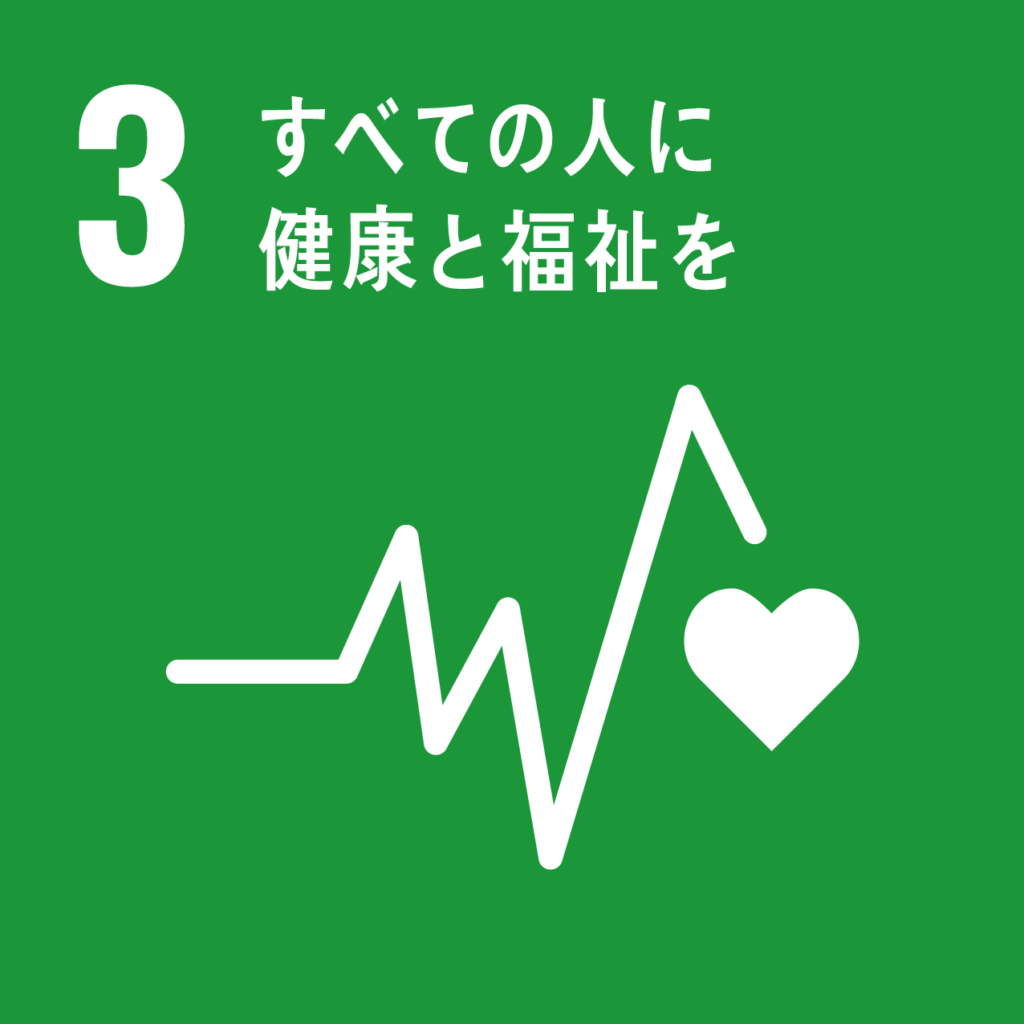 SDGs目標3
「すべての人に健康と福祉を」