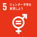 SDGs5
ジェンダー平等を達成しよう