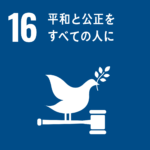SDGs目標16 平和と公正をすべての人に