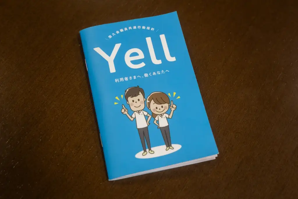 悠久会職員行動指針「YELL」