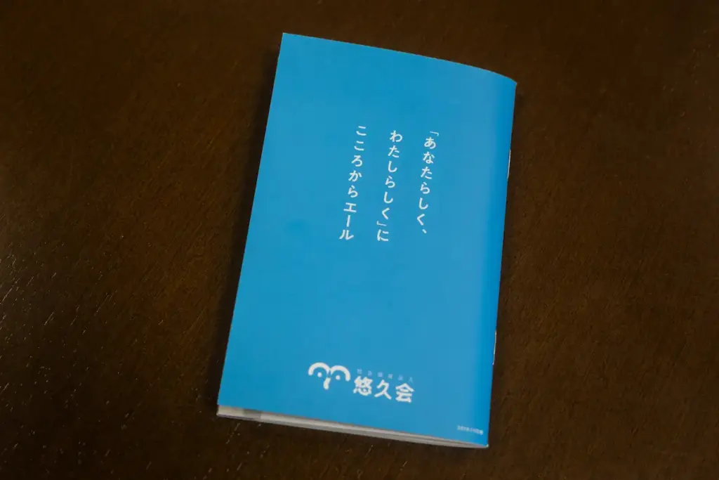 「あなたらしく、わたしらしく」にこころからエール