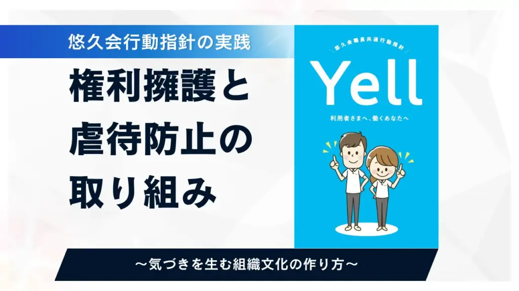 権利擁護と虐待防止の取り組み　～悠久会行動指針の実践～