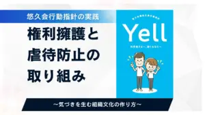 権利擁護と虐待防止の取り組み　～悠久会行動指針の実践～